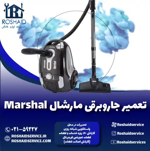 تعمیر جاروبرقی مارشال روشاید سرویس